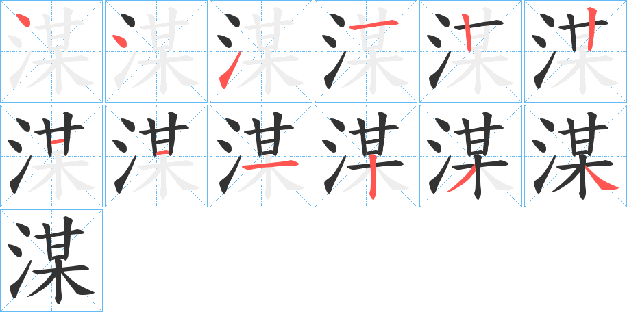 湈的笔顺分步演示