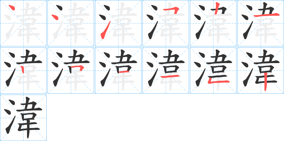 湋的笔顺分步演示