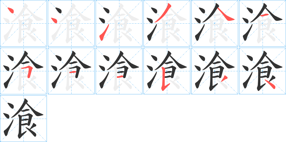 湌的笔顺分步演示