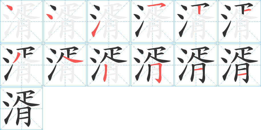 湑的笔顺分步演示