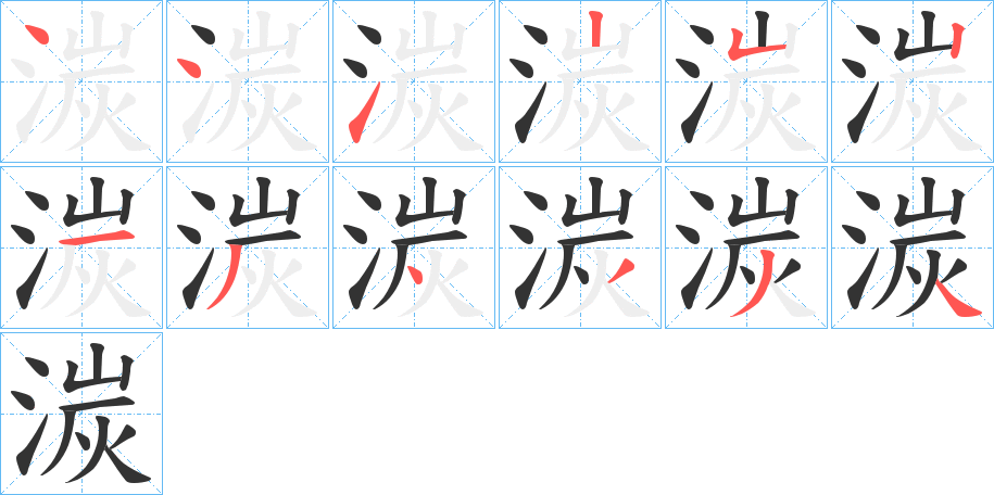 湠的笔顺分步演示