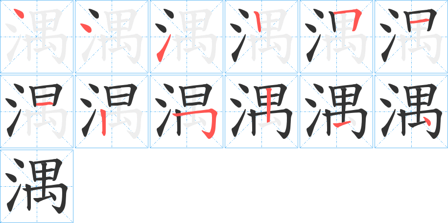 湡的笔顺分步演示