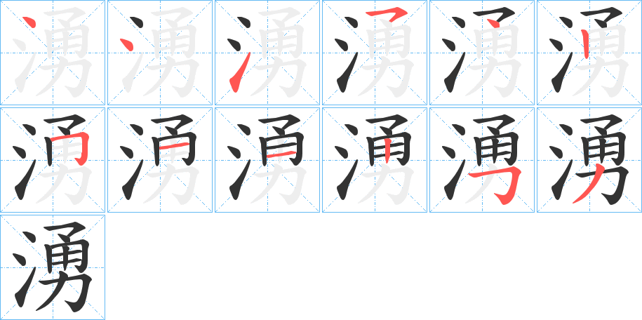 湧的笔顺分步演示