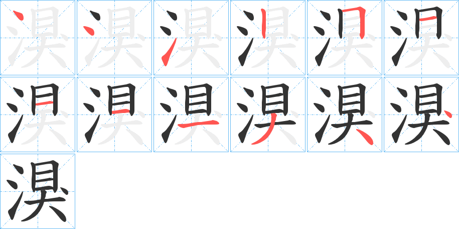 湨的笔顺分步演示