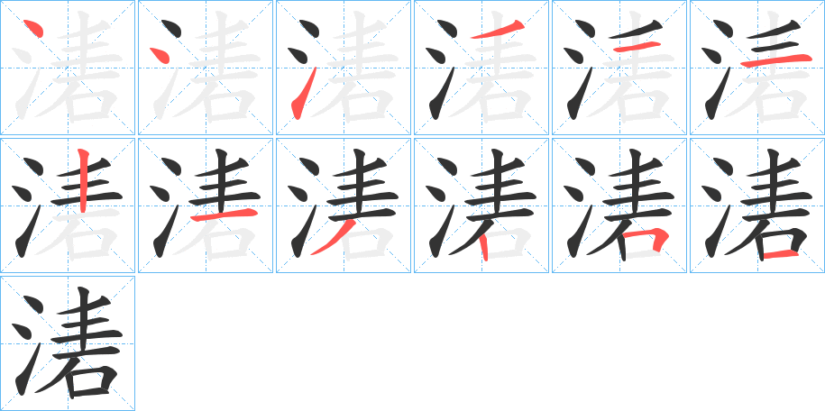 湱的笔顺分步演示