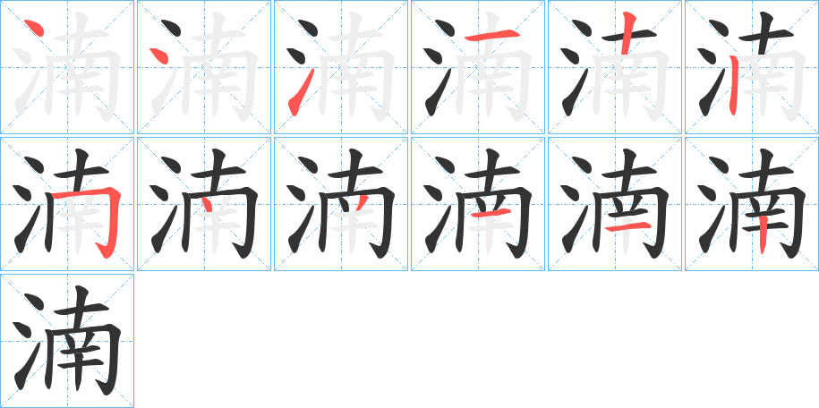 湳的笔顺分步演示