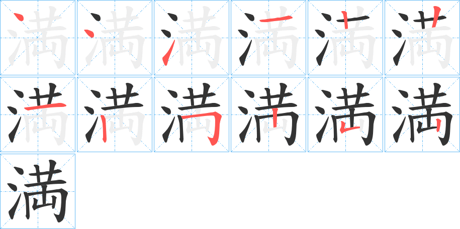 満的笔顺分步演示