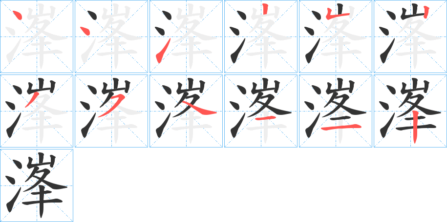 溄的笔顺分步演示