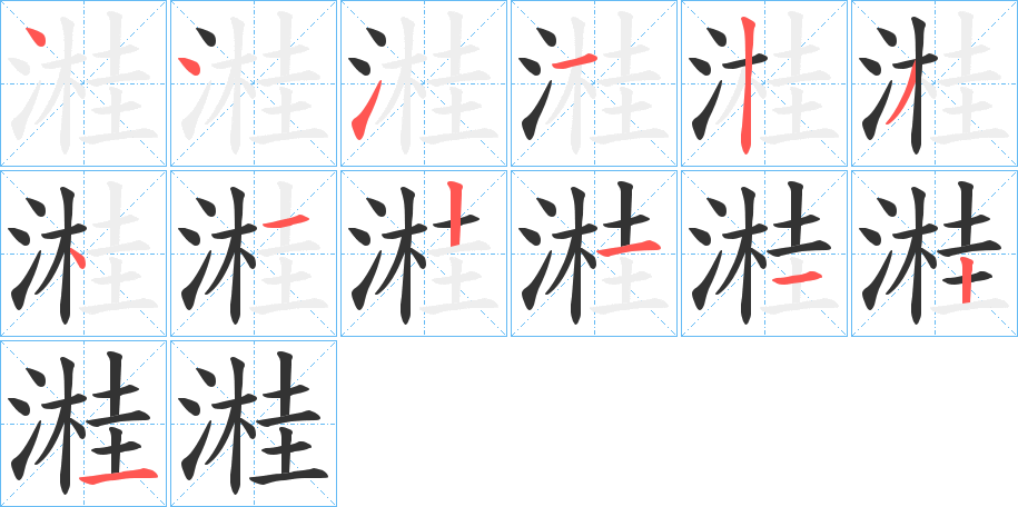 溎的笔顺分步演示