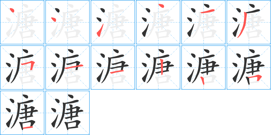 溏的笔顺分步演示