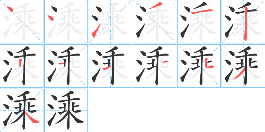 溗的笔顺分步演示