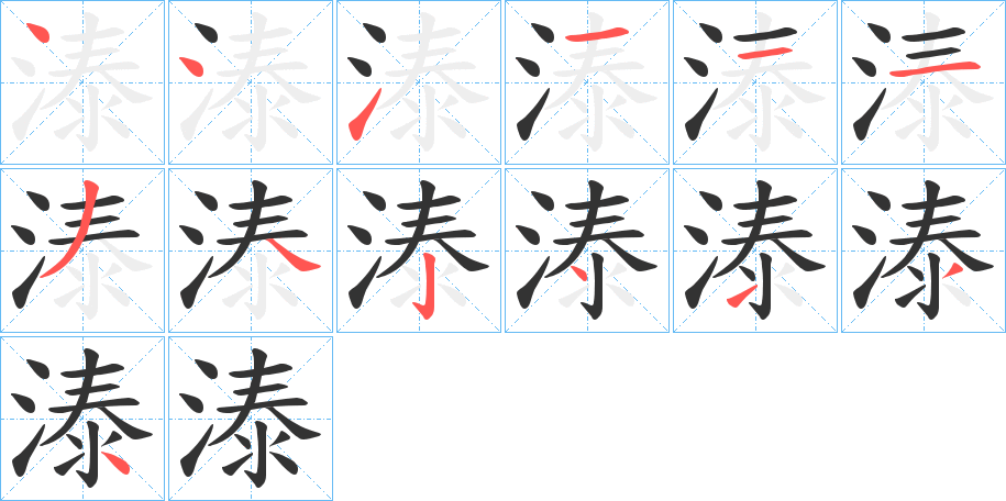 溙的笔顺分步演示