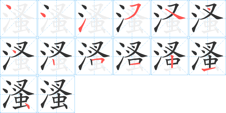 溞的笔顺分步演示