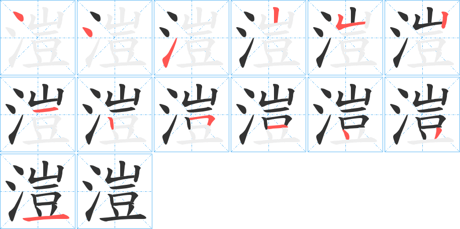 溰的笔顺分步演示