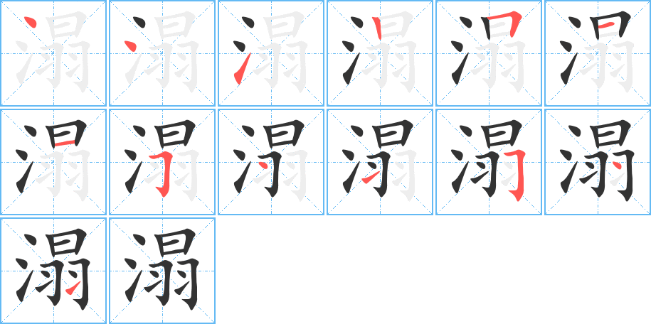 溻的笔顺分步演示