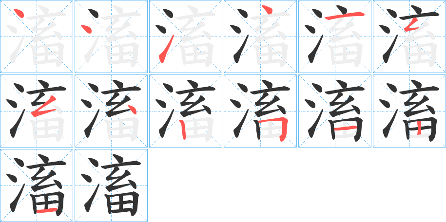 滀的笔顺分步演示