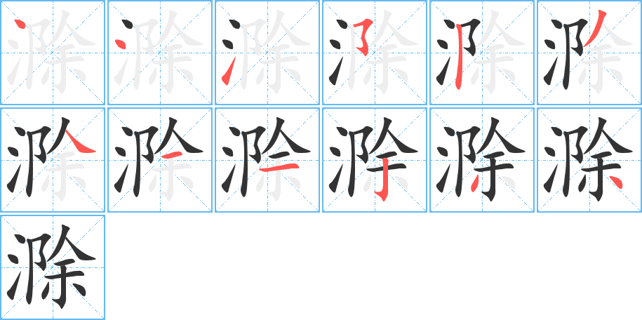 滁的笔顺分步演示