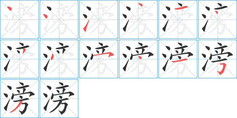 滂的笔顺分步演示