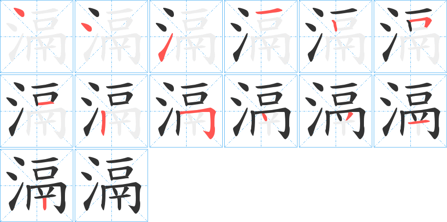 滆的笔顺分步演示