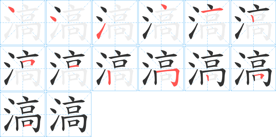 滈的笔顺分步演示