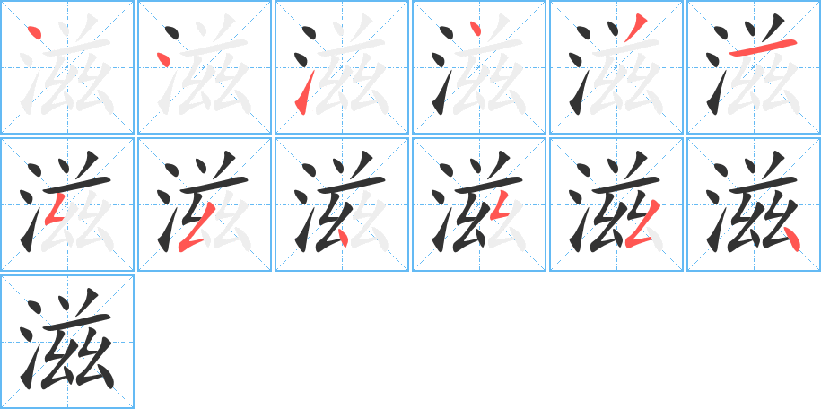 滋的笔顺分步演示