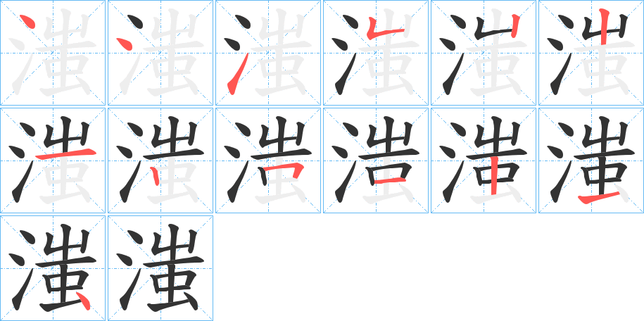 滍的笔顺分步演示