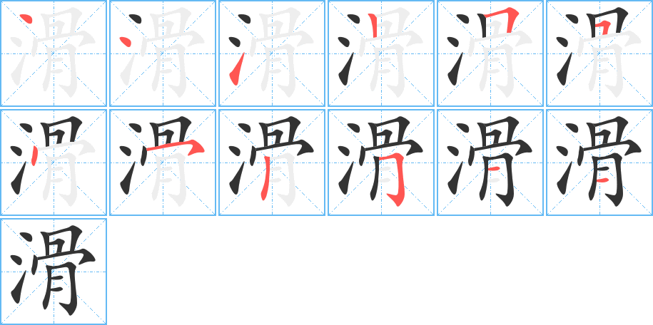 滑的笔顺分步演示