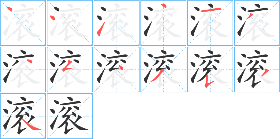 滚的笔顺分步演示