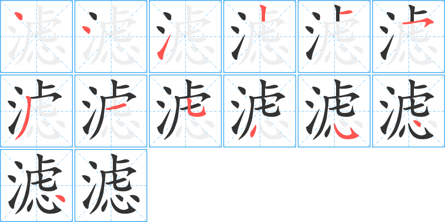 滤的笔顺分步演示