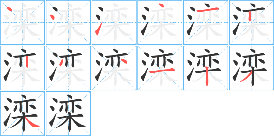 滦的笔顺分步演示