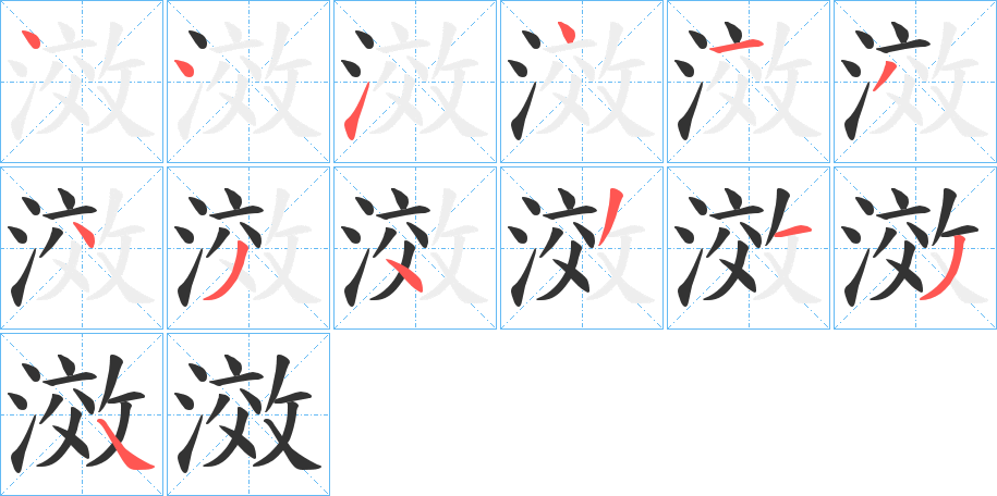 滧的笔顺分步演示