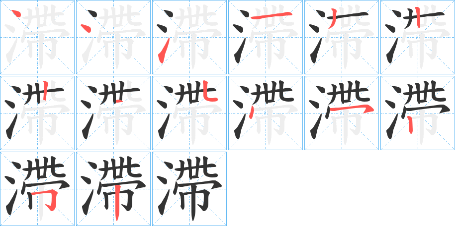 滯的笔顺分步演示