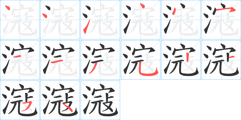 滱的笔顺分步演示