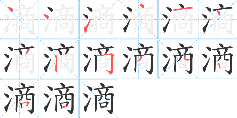 滳的笔顺分步演示