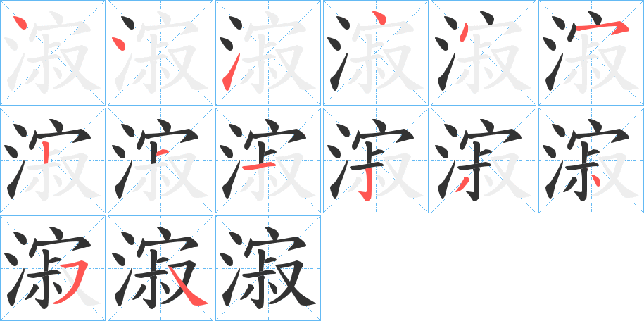 漃的笔顺分步演示