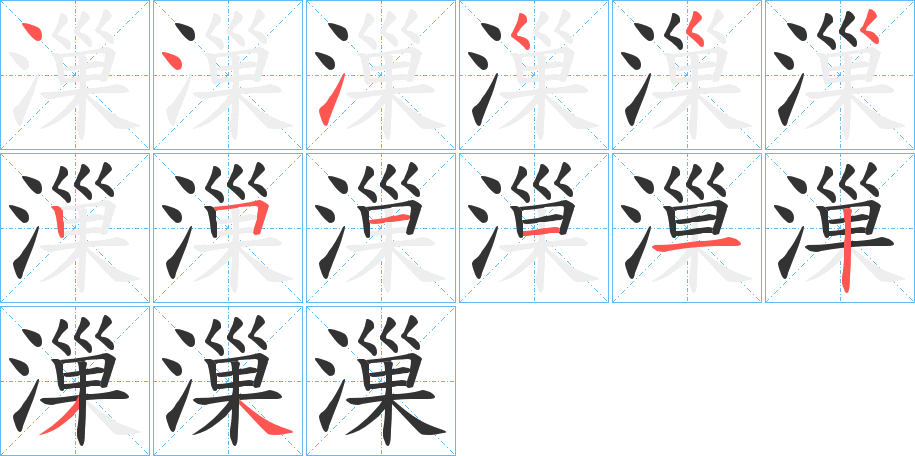 漅的笔顺分步演示