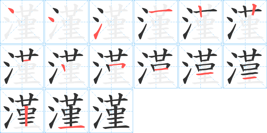 漌的笔顺分步演示