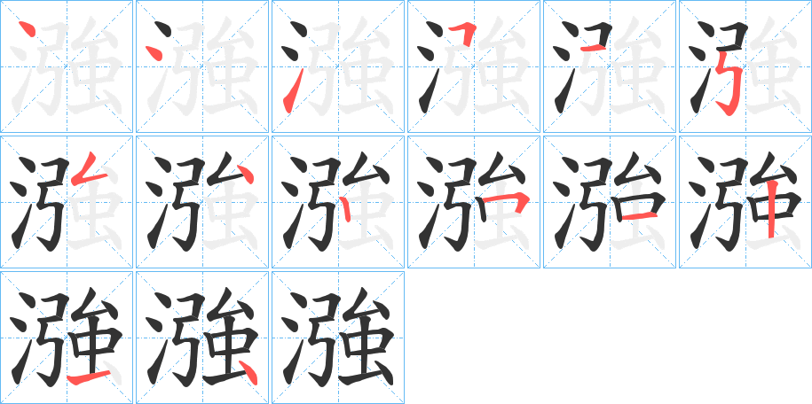 漒的笔顺分步演示