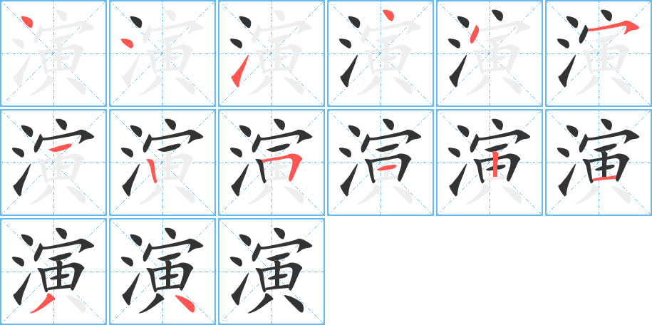 演的笔顺分步演示