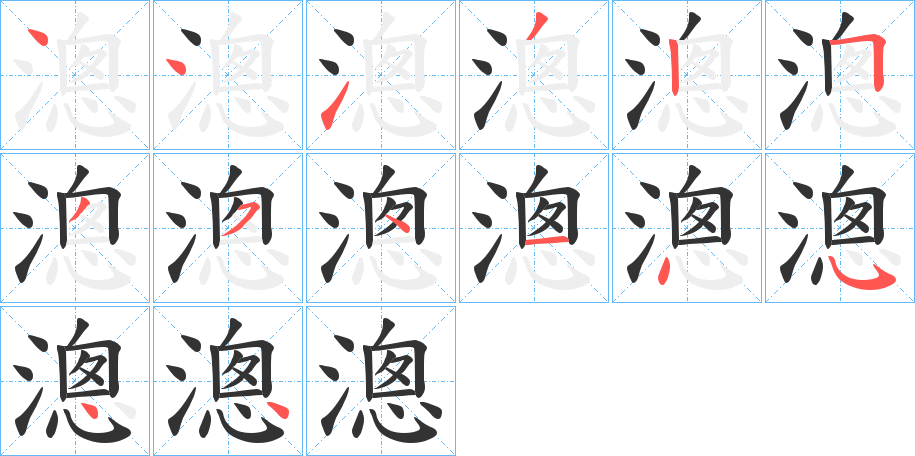 漗的笔顺分步演示