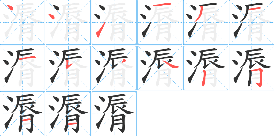 漘的笔顺分步演示