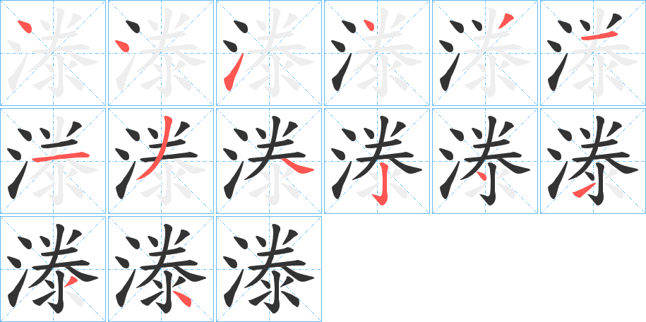 漛的笔顺分步演示