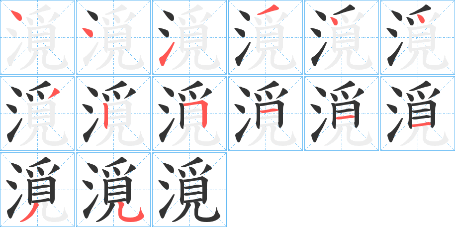 漞的笔顺分步演示