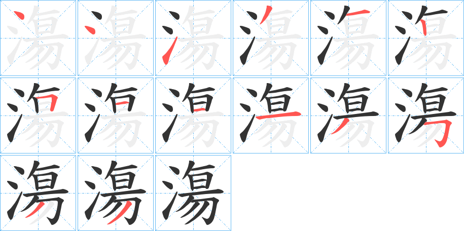 漡的笔顺分步演示