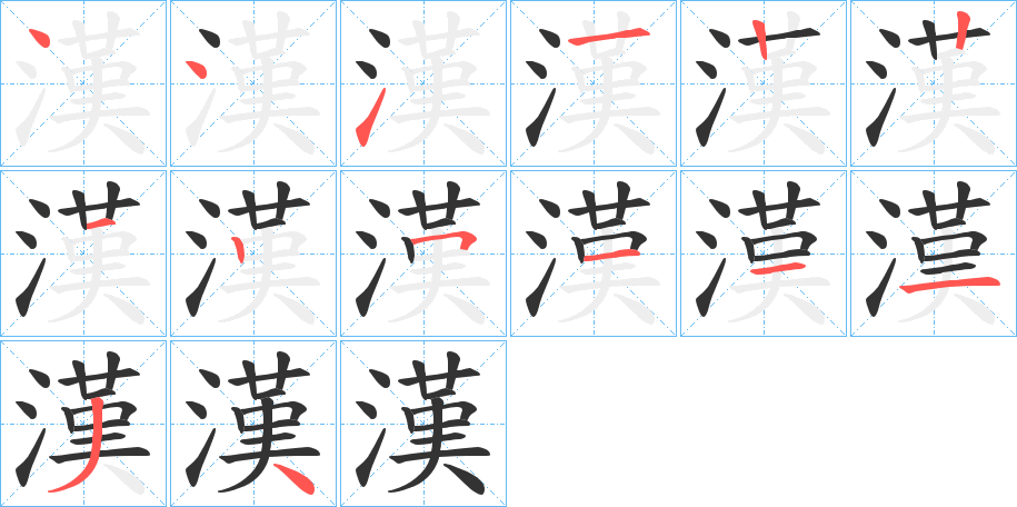 漢的笔顺分步演示