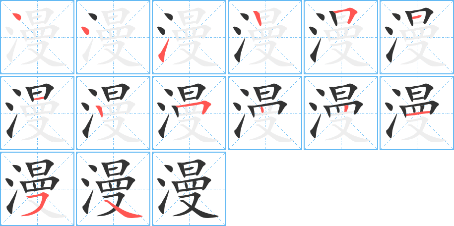 漫的笔顺分步演示