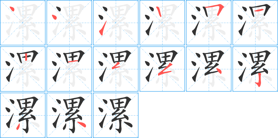 漯的笔顺分步演示