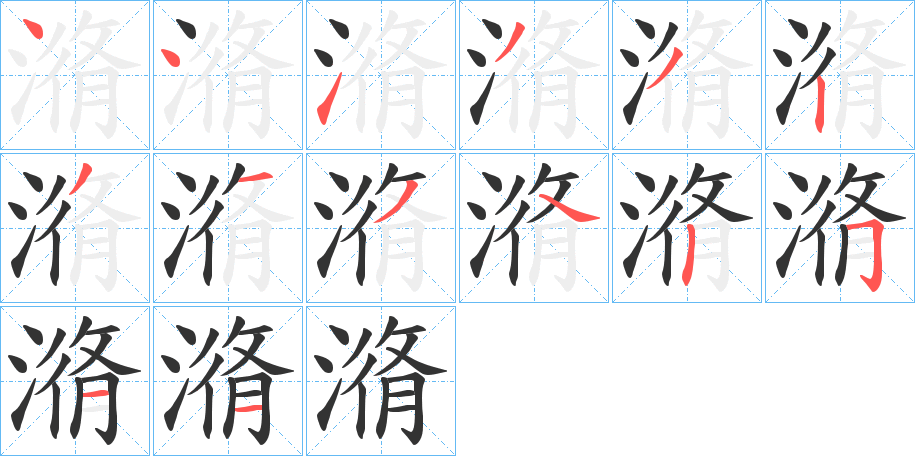 潃的笔顺分步演示