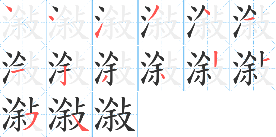 潊的笔顺分步演示