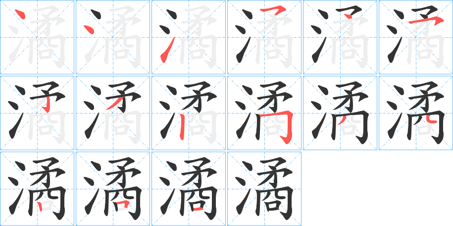 潏的笔顺分步演示